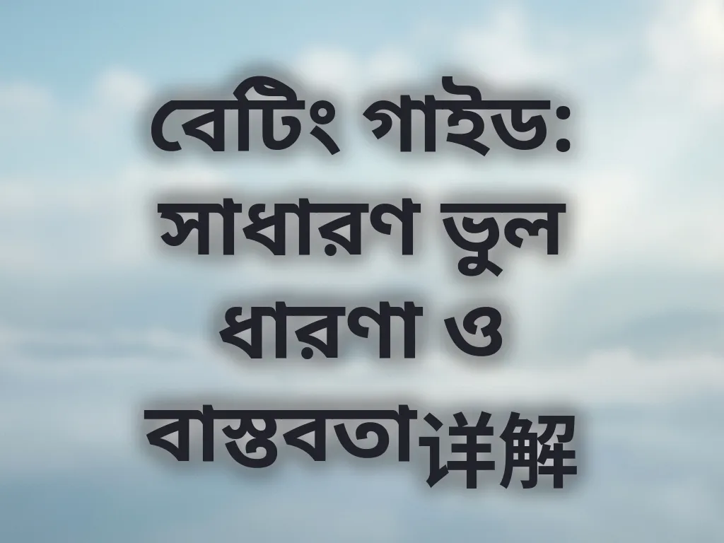 বেটিং মিথ