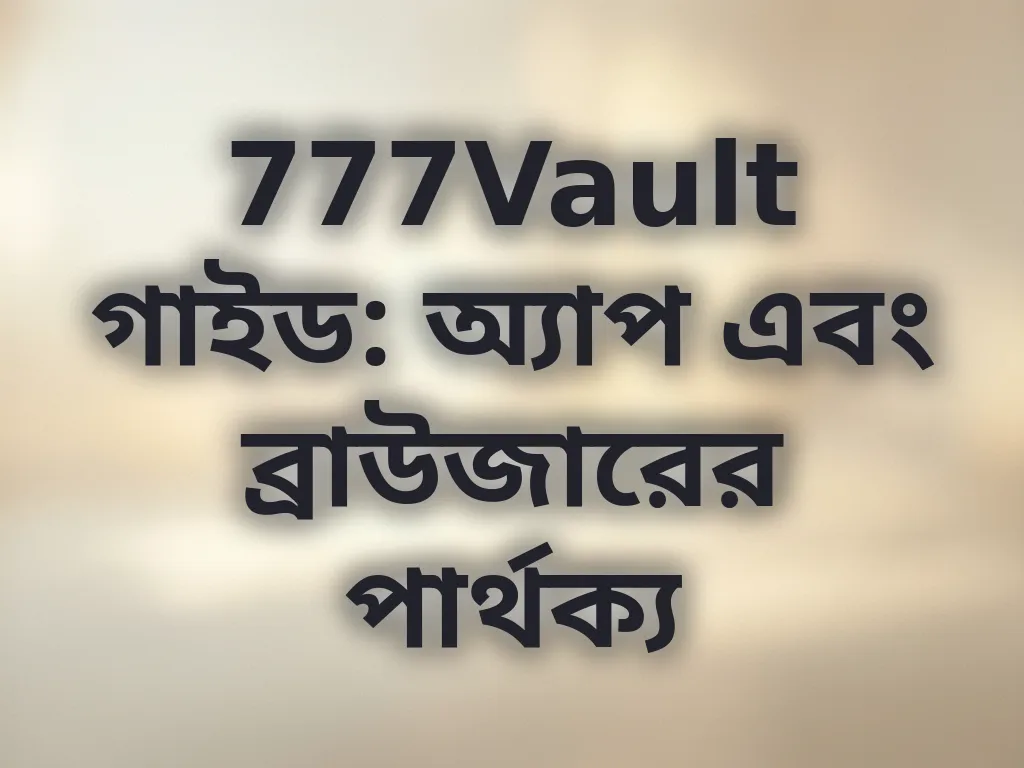 অ্যাপ এবং ব্রাউজার তুলনা