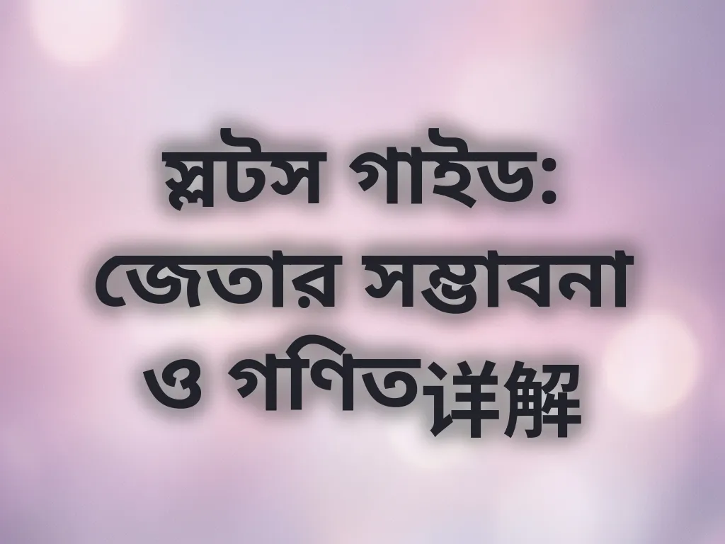 স্লট ম্যাথ গাইড